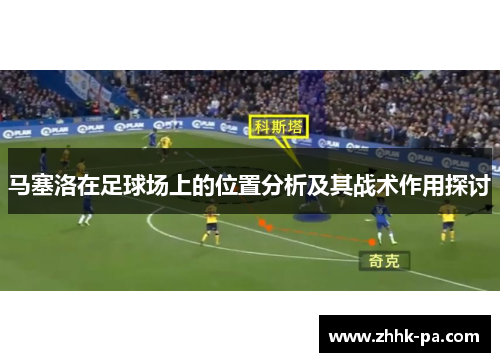 马塞洛在足球场上的位置分析及其战术作用探讨