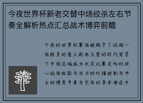 今夜世界杯新老交替中场绞杀左右节奏全解析热点汇总战术博弈前瞻