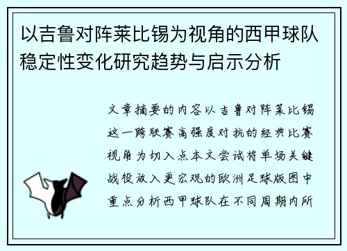 以吉鲁对阵莱比锡为视角的西甲球队稳定性变化研究趋势与启示分析
