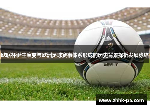 欧联杯诞生演变与欧洲足球赛事体系形成的历史背景探析发展脉络