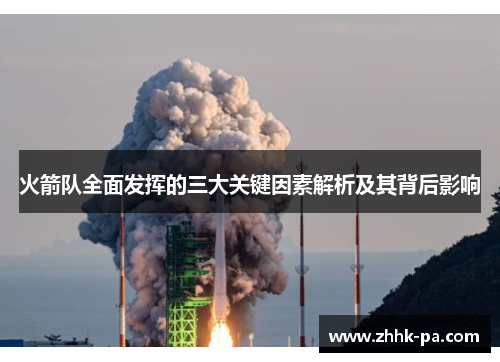 火箭队全面发挥的三大关键因素解析及其背后影响
