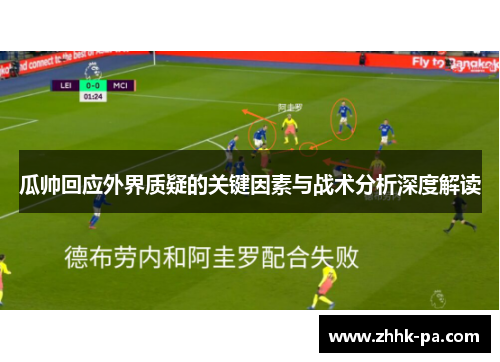 瓜帅回应外界质疑的关键因素与战术分析深度解读