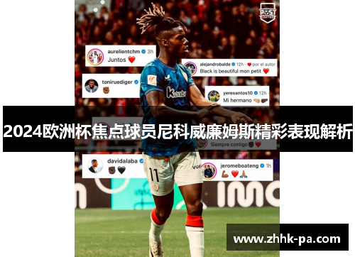 2024欧洲杯焦点球员尼科威廉姆斯精彩表现解析