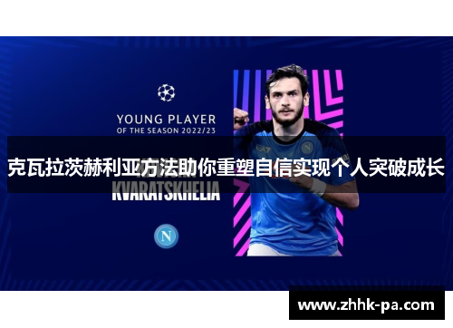 克瓦拉茨赫利亚方法助你重塑自信实现个人突破成长