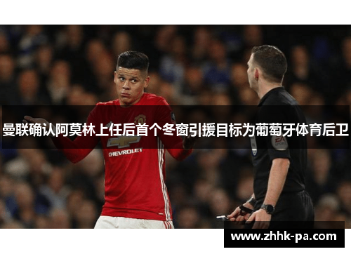 曼联确认阿莫林上任后首个冬窗引援目标为葡萄牙体育后卫