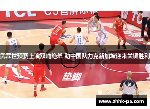 武磊世预赛上演双响绝杀 助中国队力克新加坡迎来关键胜利