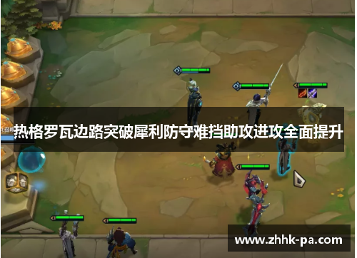 热格罗瓦边路突破犀利防守难挡助攻进攻全面提升