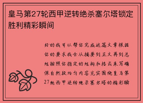 皇马第27轮西甲逆转绝杀塞尔塔锁定胜利精彩瞬间 皇马第27轮西甲逆转绝杀塞尔塔锁定胜利精彩瞬间