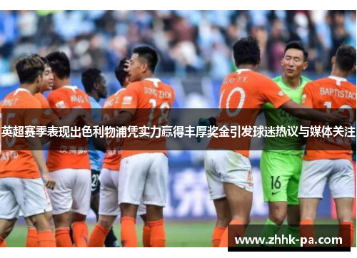 英超赛季表现出色利物浦凭实力赢得丰厚奖金引发球迷热议与媒体关注