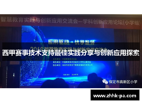 西甲赛事技术支持最佳实践分享与创新应用探索 西甲赛事技术支持最佳实践分享与创新应用探索