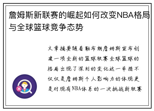 詹姆斯新联赛的崛起如何改变NBA格局与全球篮球竞争态势