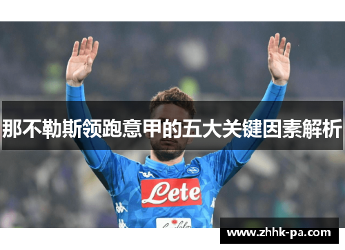 那不勒斯领跑意甲的五大关键因素解析