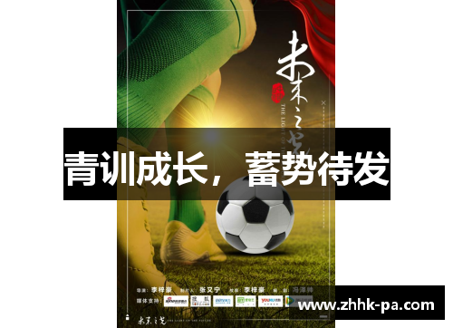 青训成长，蓄势待发