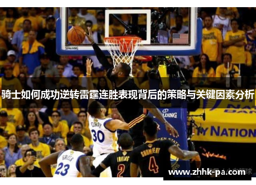 骑士如何成功逆转雷霆连胜表现背后的策略与关键因素分析