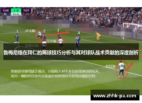 鲁梅尼格在拜仁的踢球技巧分析与其对球队战术贡献的深度剖析