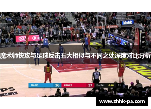 魔术师快攻与足球反击五大相似与不同之处深度对比分析