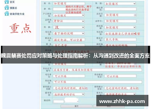 魏震禁赛处罚应对策略与处理指南解析:从沟通到改进的全面方案 魏震禁赛处罚应对策略与处理指南解析:从沟通到改进的全面方案