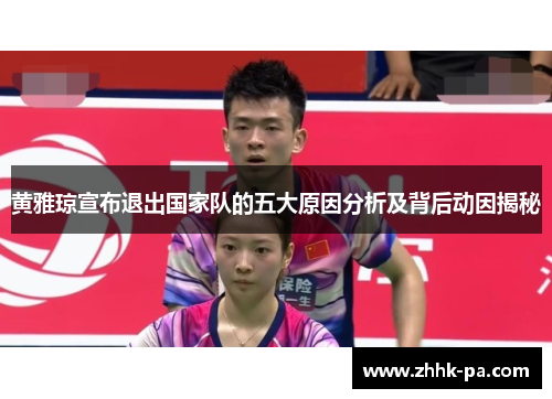 黄雅琼宣布退出国家队的五大原因分析及背后动因揭秘