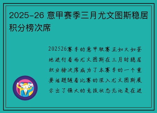 2025-26 意甲赛季三月尤文图斯稳居积分榜次席
