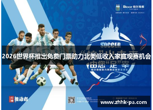 2026世界杯推出免费门票助力北美低收入家庭观赛机会