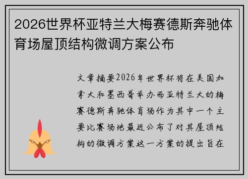 2026世界杯亚特兰大梅赛德斯奔驰体育场屋顶结构微调方案公布