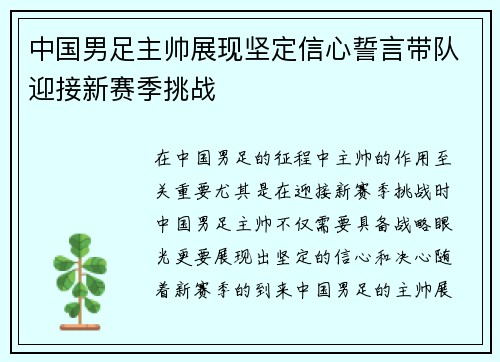 中国男足主帅展现坚定信心誓言带队迎接新赛季挑战