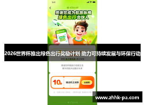 2026世界杯推出绿色出行奖励计划 助力可持续发展与环保行动