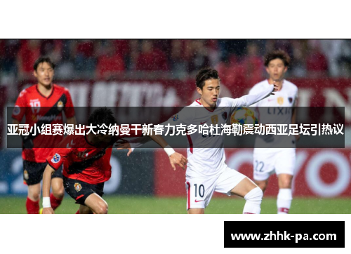 亚冠小组赛爆出大冷纳曼干新春力克多哈杜海勒震动西亚足坛引热议