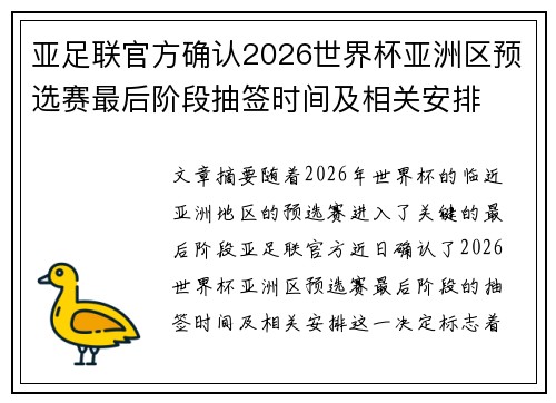 亚足联官方确认2026世界杯亚洲区预选赛最后阶段抽签时间及相关安排 亚足联官方确认2026世界杯亚洲区预选赛最后阶段抽签时间及相关安排
