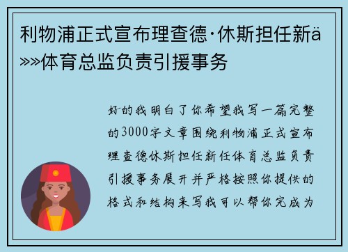 利物浦正式宣布理查德·休斯担任新任体育总监负责引援事务 利物浦正式宣布理查德·休斯担任新任体育总监负责引援事务