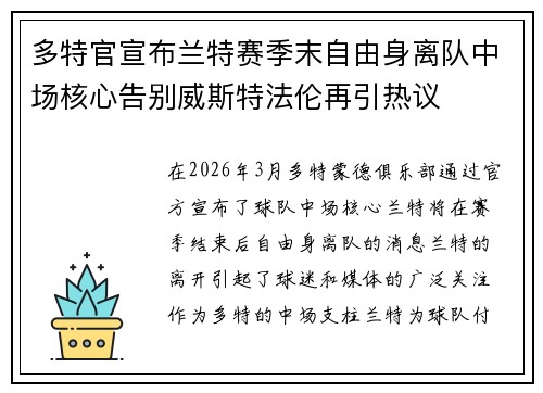 多特官宣布兰特赛季末自由身离队中场核心告别威斯特法伦再引热议 多特官宣布兰特赛季末自由身离队中场核心告别威斯特法伦再引热议