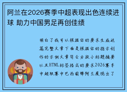 阿兰在2026赛季中超表现出色连续进球 助力中国男足再创佳绩