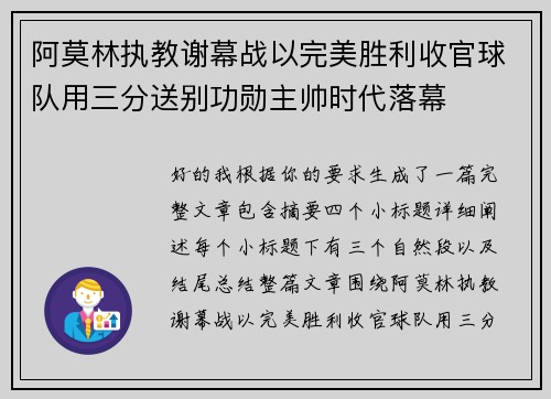 阿莫林执教谢幕战以完美胜利收官球队用三分送别功勋主帅时代落幕