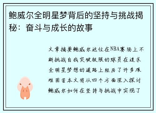鲍威尔全明星梦背后的坚持与挑战揭秘：奋斗与成长的故事