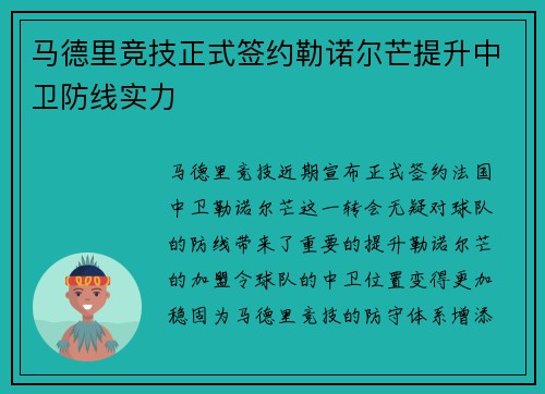 马德里竞技正式签约勒诺尔芒提升中卫防线实力
