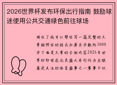 2026世界杯发布环保出行指南 鼓励球迷使用公共交通绿色前往球场