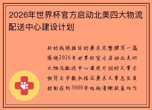 2026年世界杯官方启动北美四大物流配送中心建设计划
