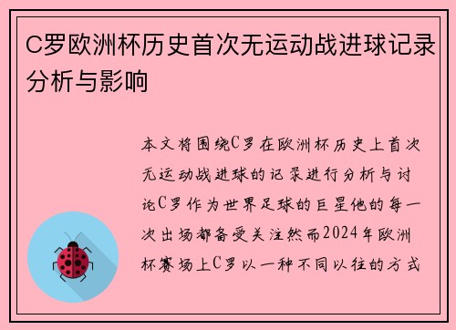 C罗欧洲杯历史首次无运动战进球记录分析与影响