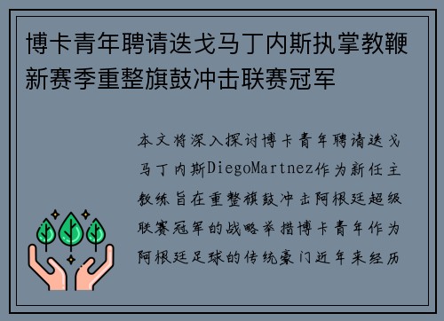 博卡青年聘请迭戈马丁内斯执掌教鞭新赛季重整旗鼓冲击联赛冠军
