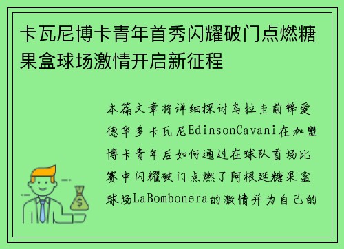 卡瓦尼博卡青年首秀闪耀破门点燃糖果盒球场激情开启新征程