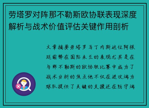 劳塔罗对阵那不勒斯欧协联表现深度解析与战术价值评估关键作用剖析