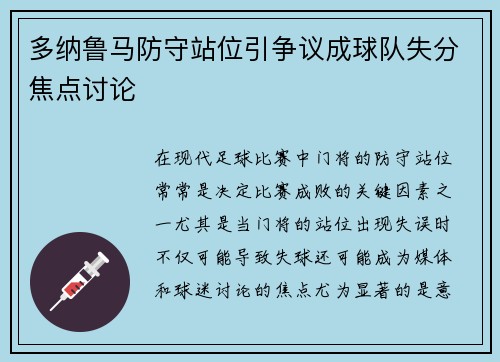 多纳鲁马防守站位引争议成球队失分焦点讨论