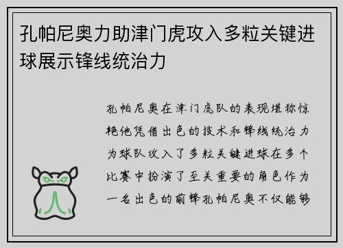 孔帕尼奥力助津门虎攻入多粒关键进球展示锋线统治力