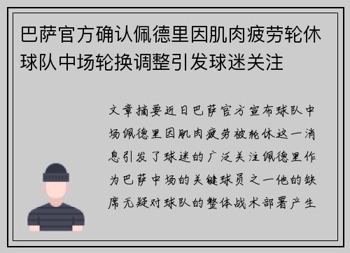 巴萨官方确认佩德里因肌肉疲劳轮休球队中场轮换调整引发球迷关注