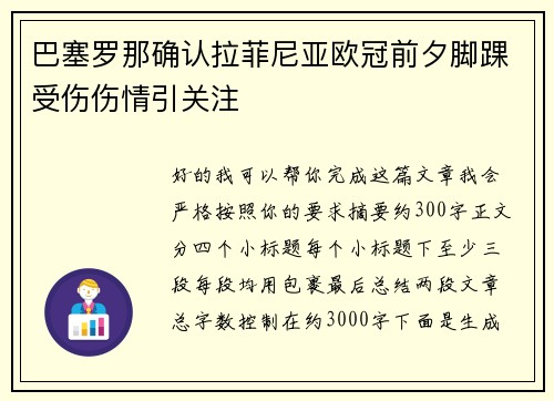 巴塞罗那确认拉菲尼亚欧冠前夕脚踝受伤伤情引关注