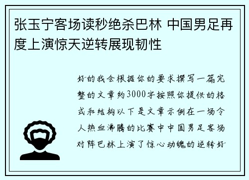 张玉宁客场读秒绝杀巴林 中国男足再度上演惊天逆转展现韧性
