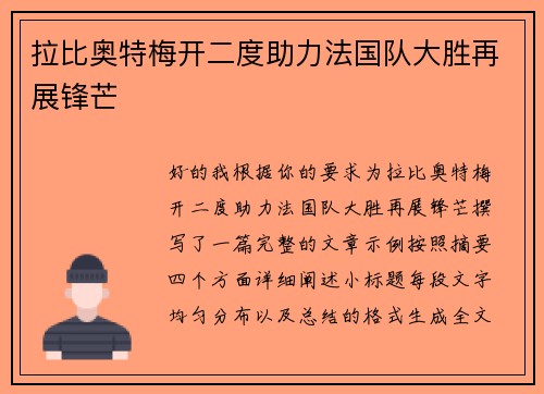 拉比奥特梅开二度助力法国队大胜再展锋芒