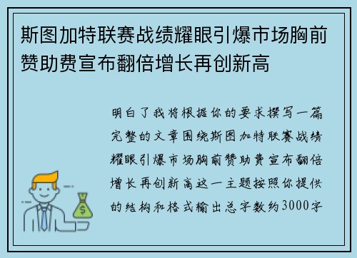斯图加特联赛战绩耀眼引爆市场胸前赞助费宣布翻倍增长再创新高