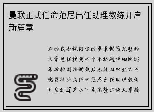 曼联正式任命范尼出任助理教练开启新篇章
