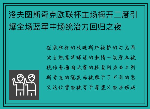 洛夫图斯奇克欧联杯主场梅开二度引爆全场蓝军中场统治力回归之夜